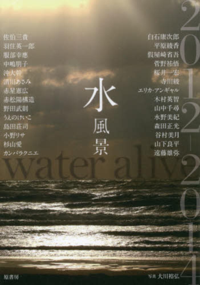 Books Kinokuniya: 水風景<2012−2014> / 佐伯三貴 大川裕弘