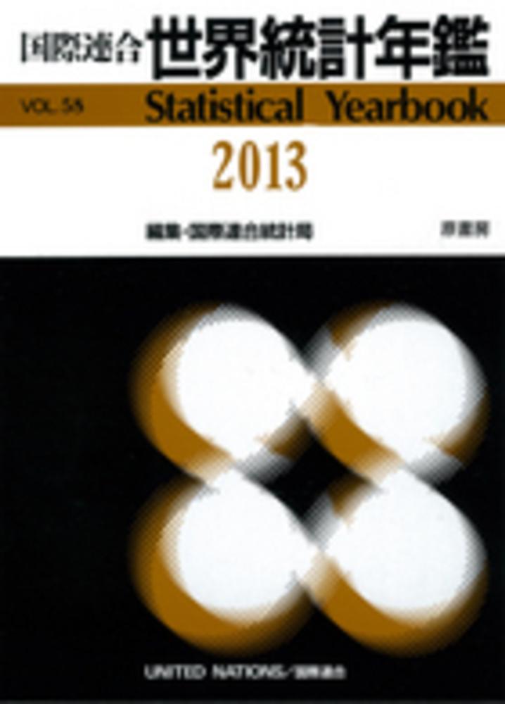 貿易統計年鑑  ｖｏｌ．５９（２０１０） /原書房/国際連合統計局（大型本） 国際連合世界統計年鑑 59集（2014-2016） /原書房