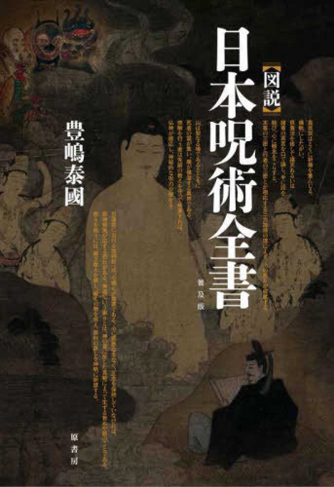 Books Kinokuniya: 呪術・霊符の秘儀秘伝（新装版）（実践講座