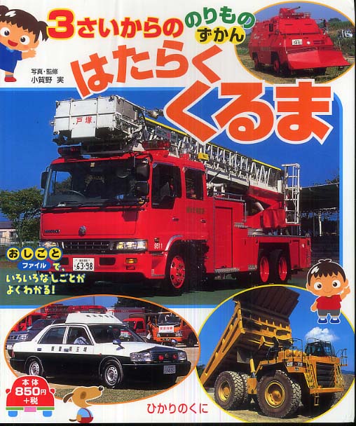 Books Kinokuniya はたらくくるま ３さいからののりものずかん 小賀野実