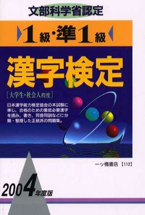 Books Kinokuniya: 1級・準1級漢字検定<〔2004年度版