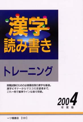 【中古】 ４級・５級漢字検定 ２００３年度版/一ツ橋書店/漢字検定指導研究会 5時間で合格！ 漢検5級［超頻出］ドリル