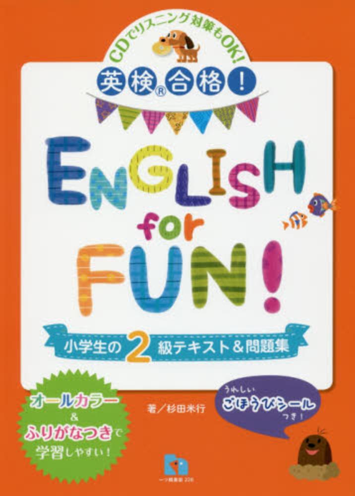Books Kinokuniya ｅｎｇｌｉｓｈ ｆｏｒ ｆｕｎ 小学生の２級テキスト 問題集 英検合格 杉田米行