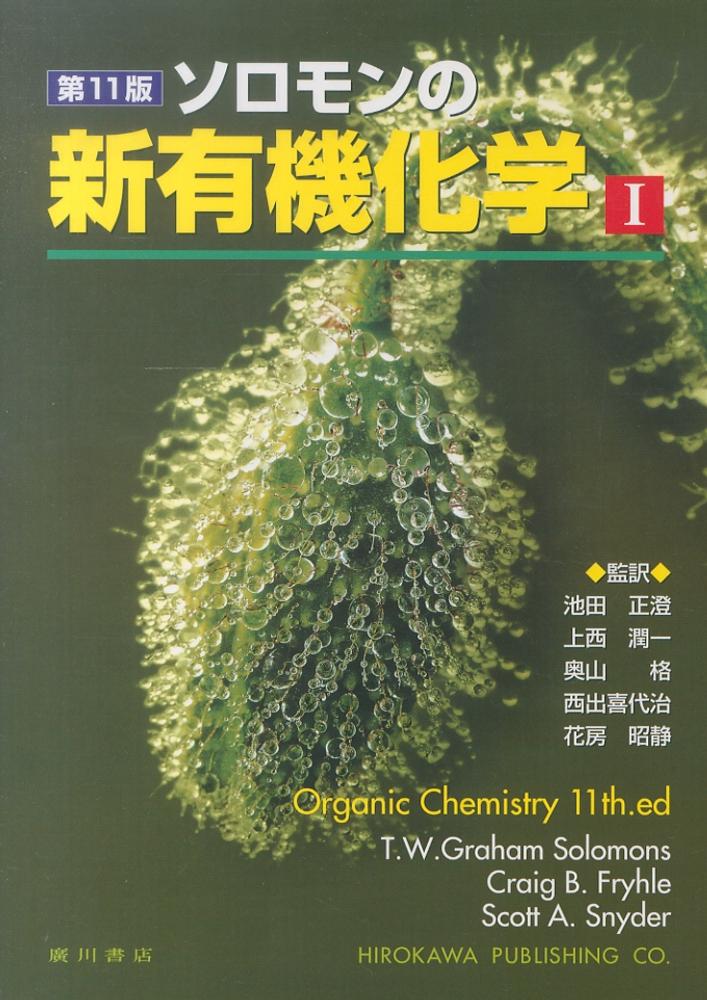 ソロモン新有機化学 1・2・3・スタディガイドセット 第11版　薬学部　工学部 Books Kinokuniya: ソロモンの新有機化学<1>（第11版） / T．W