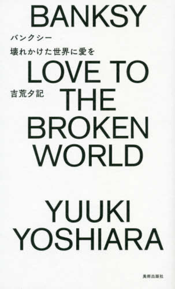 Books Kinokuniya バンクシ 壊れかけた世界に愛を 吉荒夕記 9784568202755