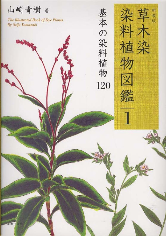 紀伊國屋網路書店: 草木染染料植物図鑑<1>（新装版）基本の染料