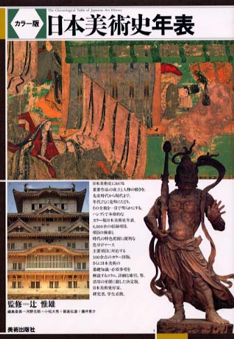 紀伊國屋網路書店: 日本美術史年表－カラ−版/ 河野元昭辻惟雄