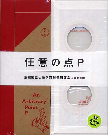 【当日発送可能】任意の点P : 3D stereo book Books Kinokuniya: 任意の点P－3D stereo book / 慶応