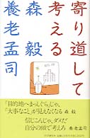 【中古】 思い出つくれる学校のすすめ/明治図書出版/森毅 思い出つくれる学校のすすめ(森毅 著) / あじさい堂書店 / 古本