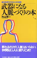 【中古】 武器になる人脈づくりの本 成功を呼びこむ１０５の法則/ＰＨＰ研究所/外山準一 Books Kinokuniya: 武器になる人脈づくりの本－成功を呼びこむ105の