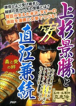 紀伊國屋網路書店 上杉景勝と直江兼続 義と愛の絆 名将 名軍師立志伝 戦国歴史研究会