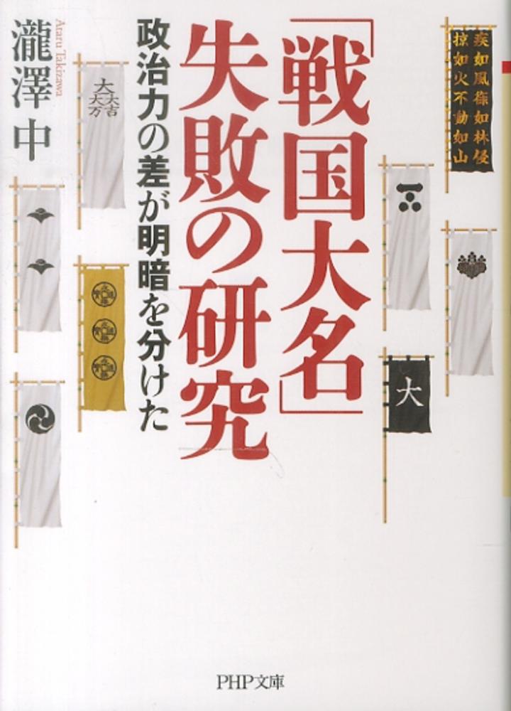 Books Kinokuniya: 「戦国大名」失敗の研究－政治力の差が明暗を