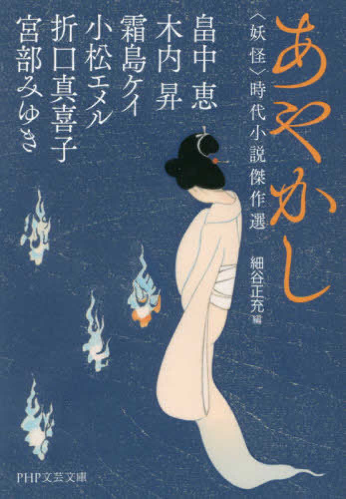 Books Kinokuniya あやかし 妖怪 時代小説傑作選 ｐｈｐ文芸文庫 畠中恵 木内昇