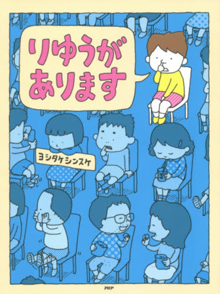 Books Kinokuniya: りゆうがあります （わたしのえほん） / ヨシタケ