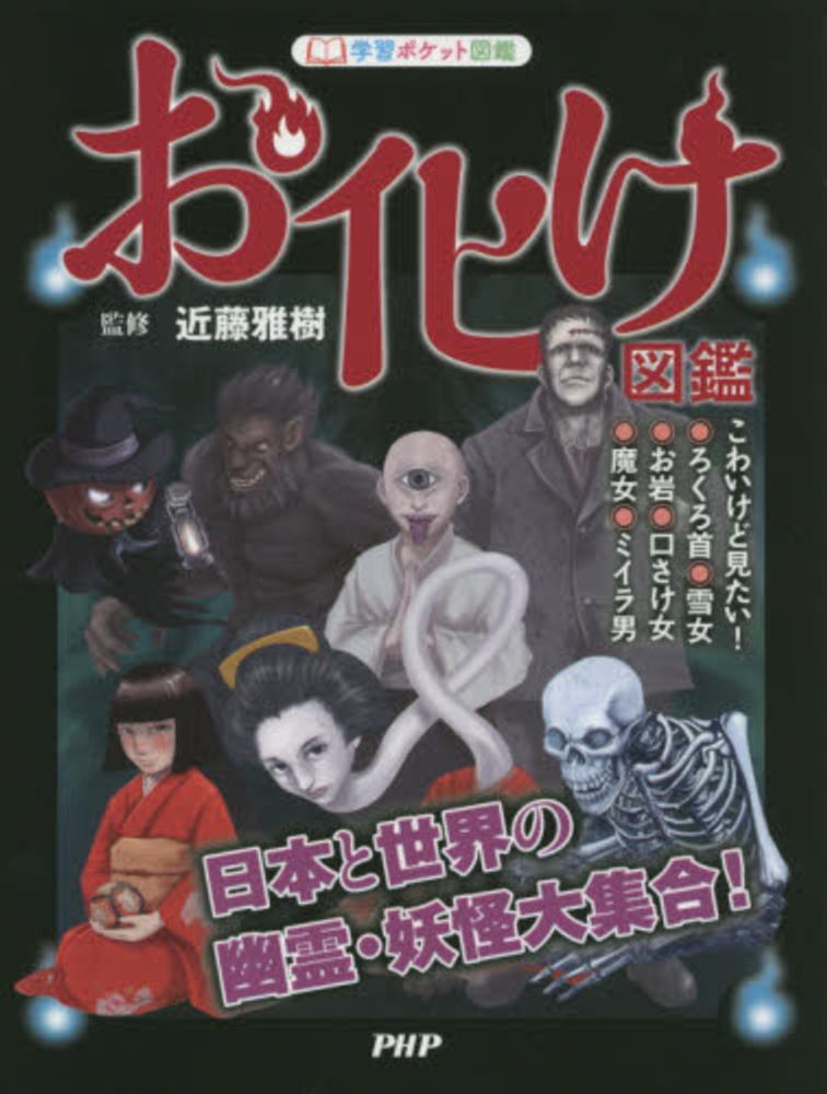 Books Kinokuniya: お化け図鑑－日本と世界の幽霊・妖怪大集合