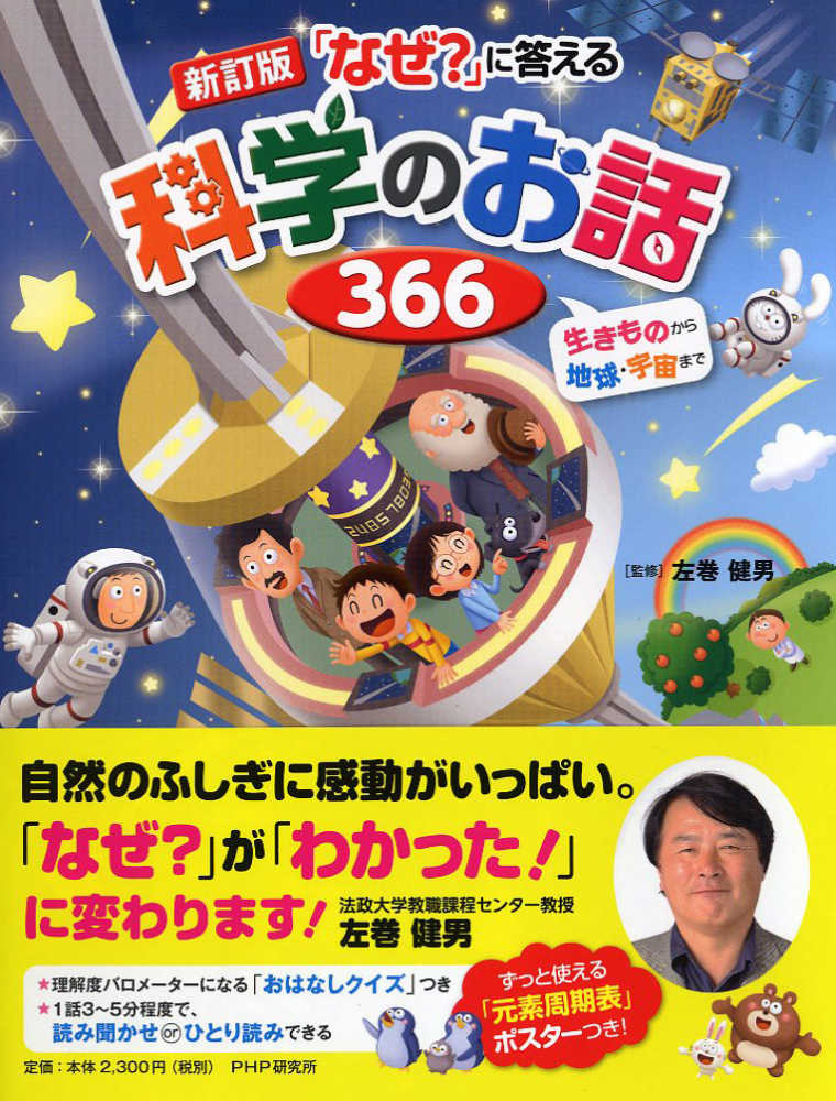 Books Kinokuniya なぜ に答える科学のお話３６６ 新訂版 生きものから地球 宇宙まで 左巻健男
