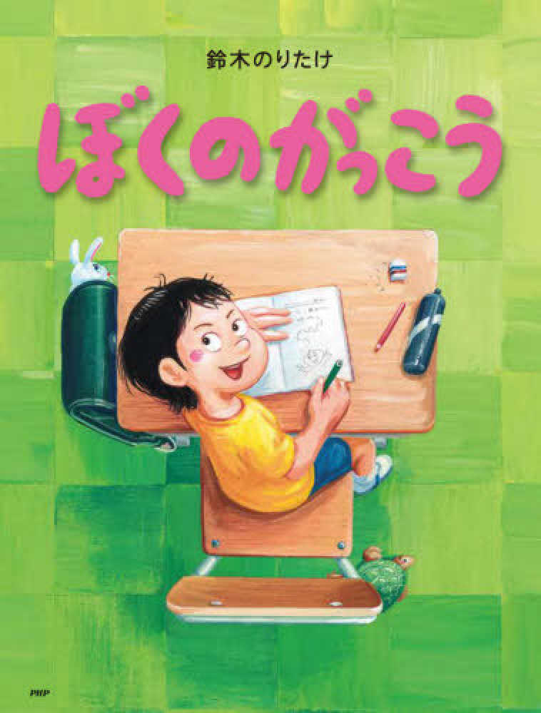 Books Kinokuniya: ぼくのがっこう （わたしのえほん） / 鈴木のりたけ