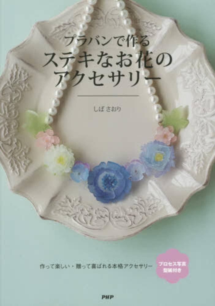 Books Kinokuniya プラバンで作るステキなお花のアクセサリ しばさおり