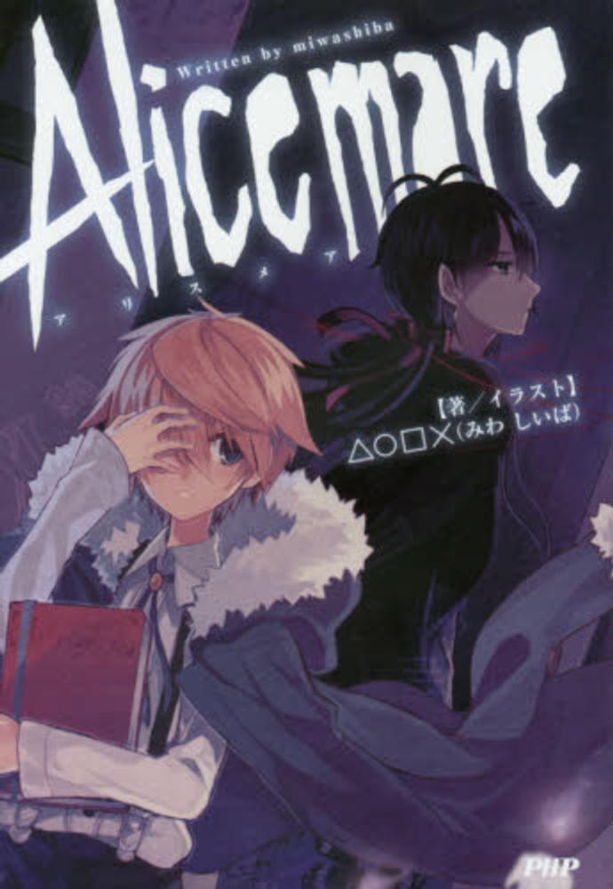Books Kinokuniya: Alice mare / △〇□× (9784569823522)