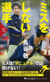鳥谷敬　BESEBALL LOG BOOK 1981-2011フォトエッセイ自伝 Books Kinokuniya: ミスをしない選手 （PHP新書） / 鳥谷敬