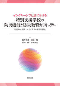 Books Kinokuniya: インクル−シブ社会における 特別支援学校の防災