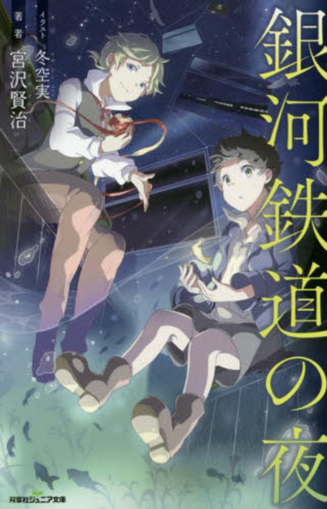 紀伊國屋網路書店: 銀河鉄道の夜 （双葉社ジュニア文庫） / 宮沢