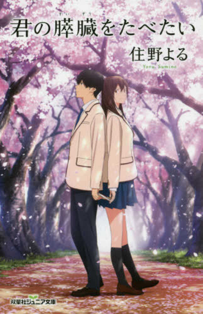 Books Kinokuniya: 君の膵臓をたべたい （双葉社ジュニア文庫） / 住野