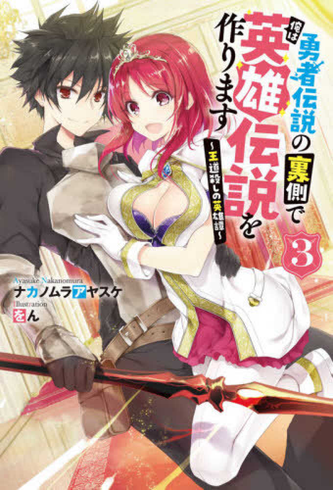 Books Kinokuniya 勇者伝説の裏側で俺は英雄伝説を作ります ３ 王道殺しの英雄譚 ｍノベルス ナカノムラアヤスケ をん