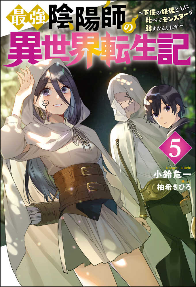 最強陰陽師の異世界転生記〜下僕の妖怪どもに比べてモンスターが弱すぎるんだが〜[文庫版]　ライトノベル　1-8巻セット （双葉社）（文庫） 全巻セット 最強陰陽師の異世界転生記 ～下僕の妖怪どもに比べてモンスターが弱