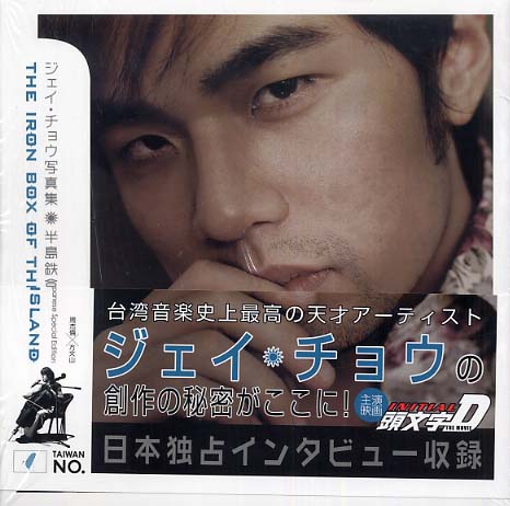 半島鉄盒 ジェイ・チョウ写真集 Japanese special ed 初版 Books Kinokuniya: 半島鉄盒（パンダオティエホ−）－ジェイ