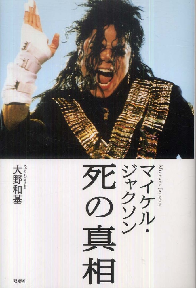 Books Kinokuniya: マイケル・ジャクソン死の真相 / 大野和基