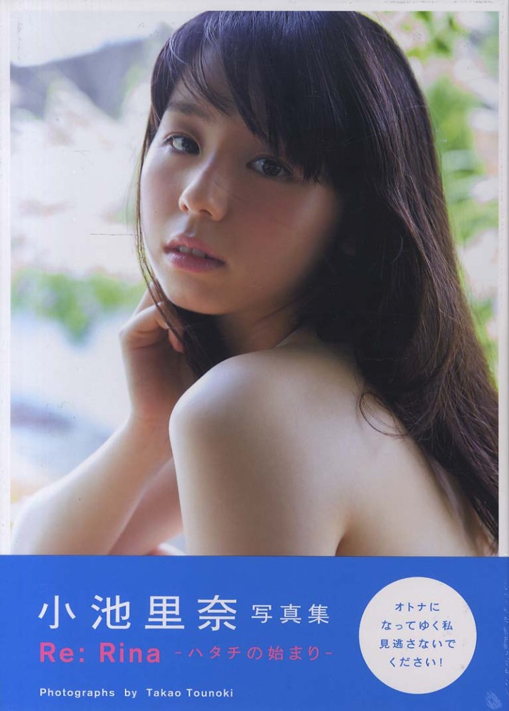紀伊國屋網路書店 ｒｅ ｒｉｎａ ハタチの始まり 小池里奈写真集 唐木貴央
