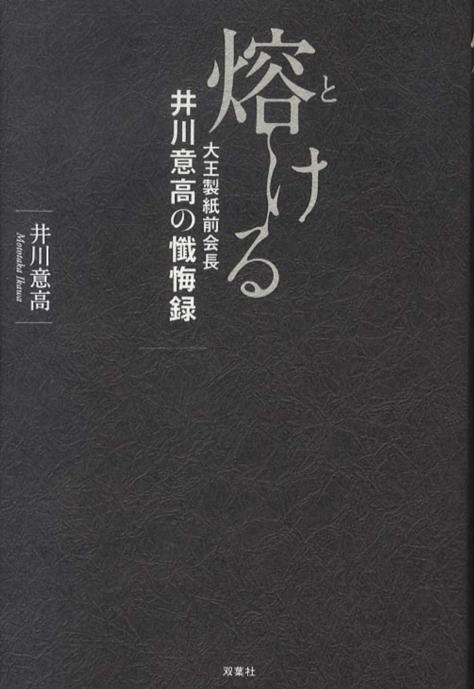 5Ὣᾨ【単行本】熔ける : 大0ᾔᾗ Amazon.co.jp: 熔ける 大王製紙前会長 井川意高の懺悔録 (幻冬舎