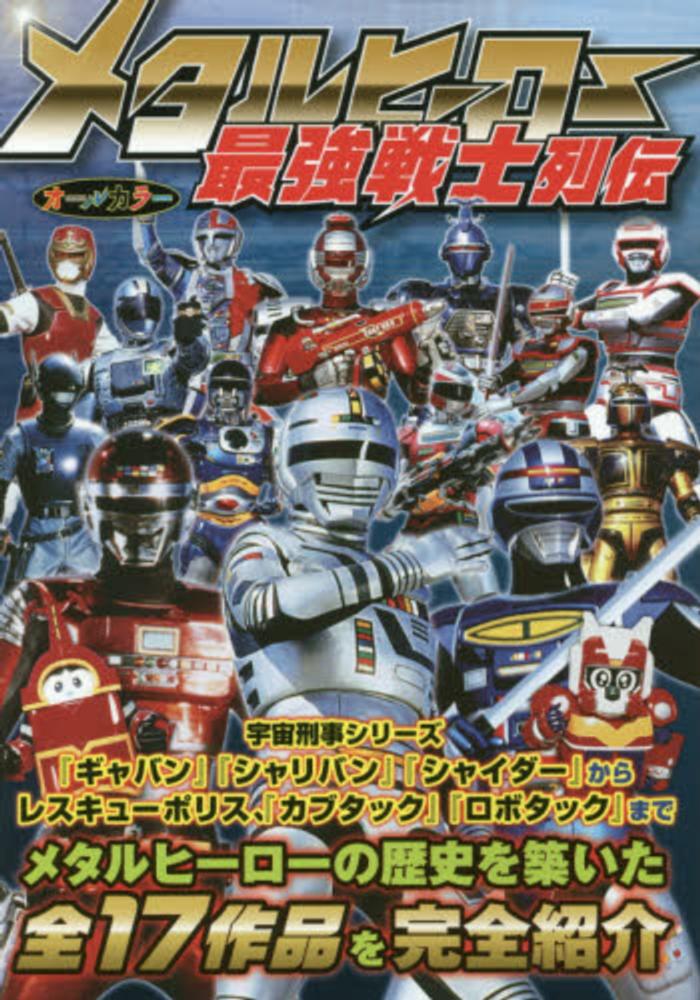 Books Kinokuniya メタルヒ ロ 最強戦士列伝 東映株式会社