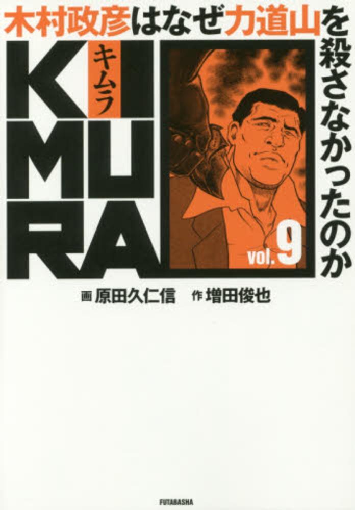 KIMURA 木村政彦はなぜ力道山を殺さなかったのか 6冊セット KIMURA vol.0 ~木村政彦はなぜ力道山を殺さなかったのか~ | 増田