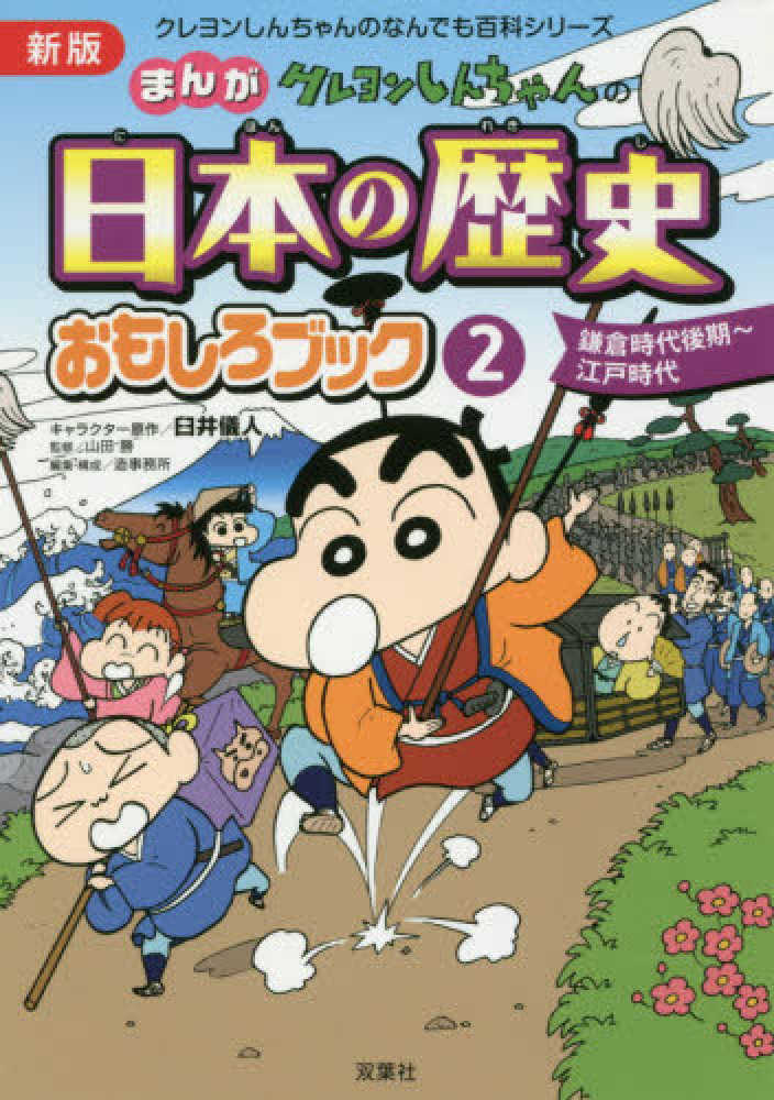 Books Kinokuniya: クレヨンしんちゃんのまんが日本の歴史おもしろ