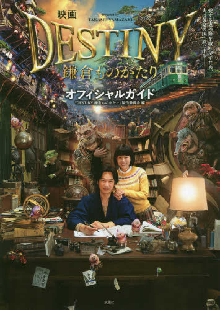打造新型態奇幻世界觀的『 DESTINY 鎌倉ものがたり』- 鎌倉物語- 3/2