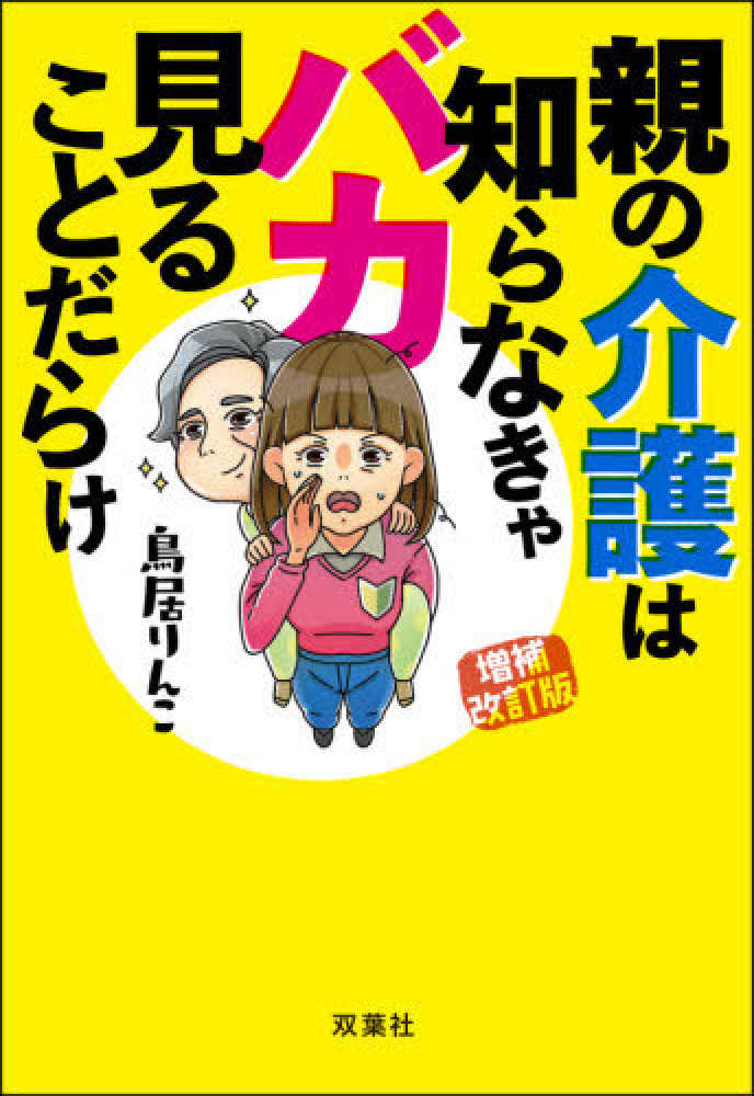 Books Kinokuniya 増補改訂版 親の介護は知らなきゃバカ見ることだらけ 鳥居りんこ