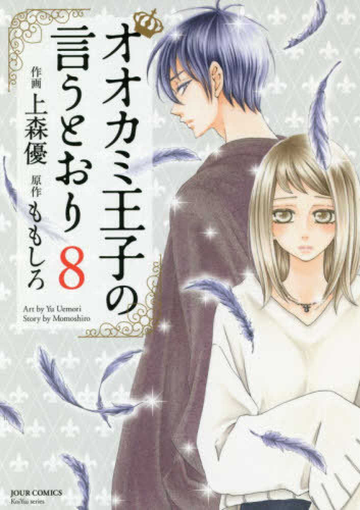 紀伊國屋網路書店 オオカミ王子の言うとおり ８ ジュ ルコミックスｋｏｉｙｕｉ ｓｅｒｉｅｓ 上森優ももしろ