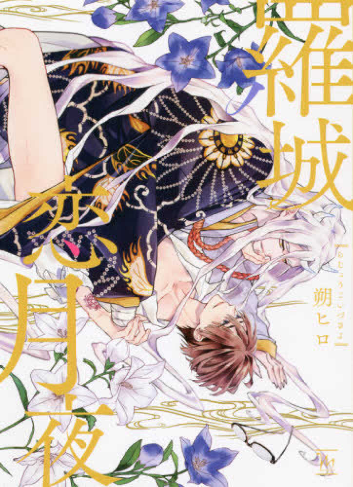 恋慕 Books Kinokuniya: 羅城恋月夜 （マ−ジナルコミックス） / 朔ヒロ
