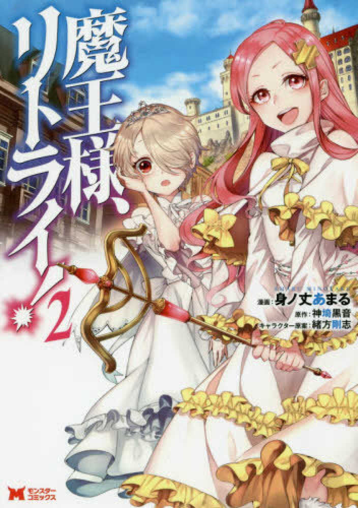 Books Kinokuniya 魔王様 リトライ ２ モンスタ コミックス 身ノ丈あまる 神埼黒音