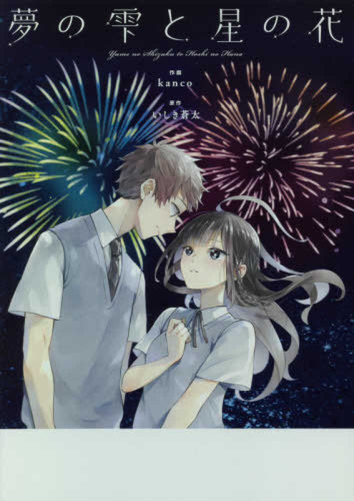 Books Kinokuniya: 夢の雫と星の花 （monogatary