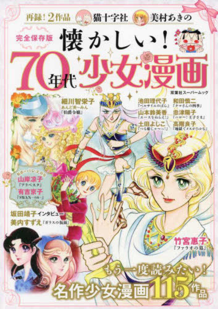 【お買得】少女漫画名作 少女漫画ランキング決定版 昭和・平成・令和の名作＆おすすめ作品