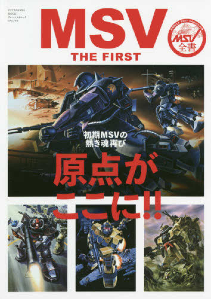 MSV THE FIRST 初版 Books Kinokuniya: MSV THE FIRST－初期MSVの熱き