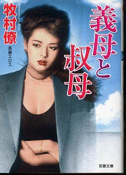 義姉(あね)に焦がれて 長編癒し系エロス 双葉文庫 / 牧村僚 / 双葉社 紀伊國屋網路書店: 義母と叔母－長編癒し系エロス （双葉文庫