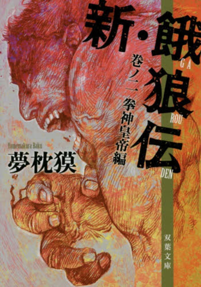 紀伊國屋網路書店 新 餓狼伝 巻ノ３ 武神伝説編 双葉文庫 夢枕獏