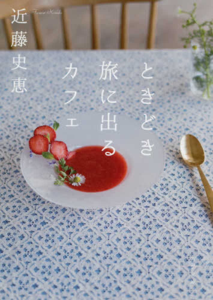 Books Kinokuniya ときどき旅に出るカフェ 双葉文庫 近藤史恵