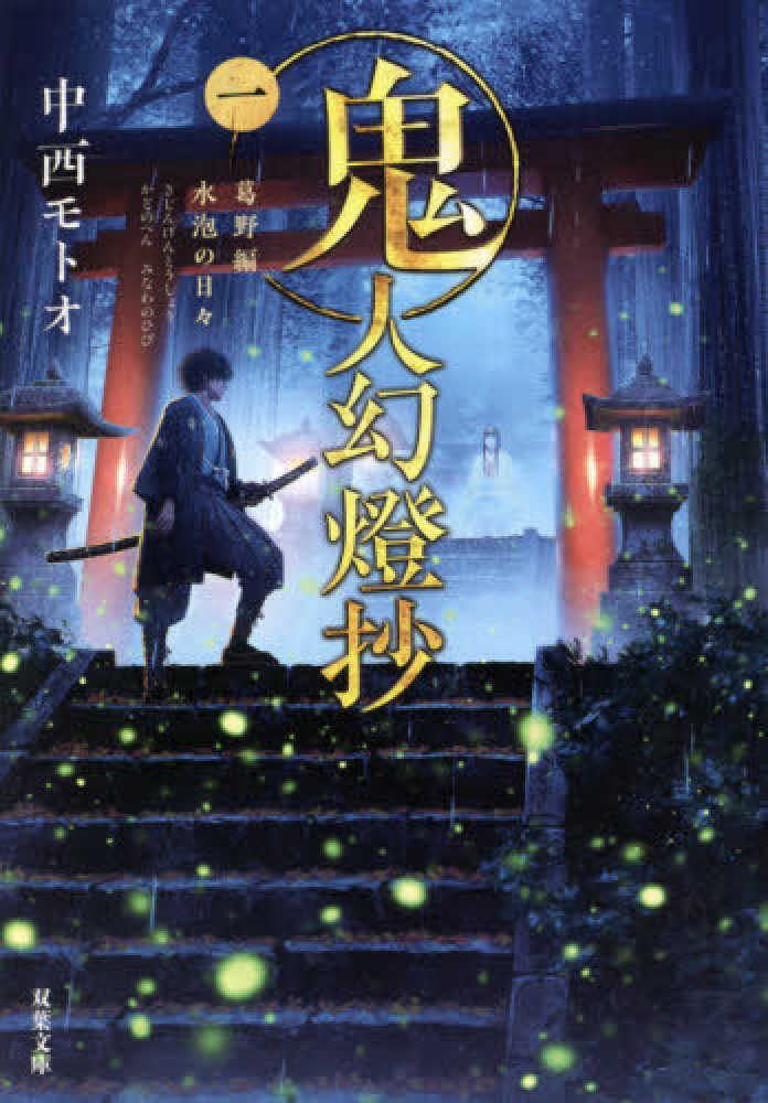 鬼人幻燈抄 全巻　小説 紀伊國屋網路書店: 鬼人幻燈抄<一>葛野編水泡の日々（双葉文庫