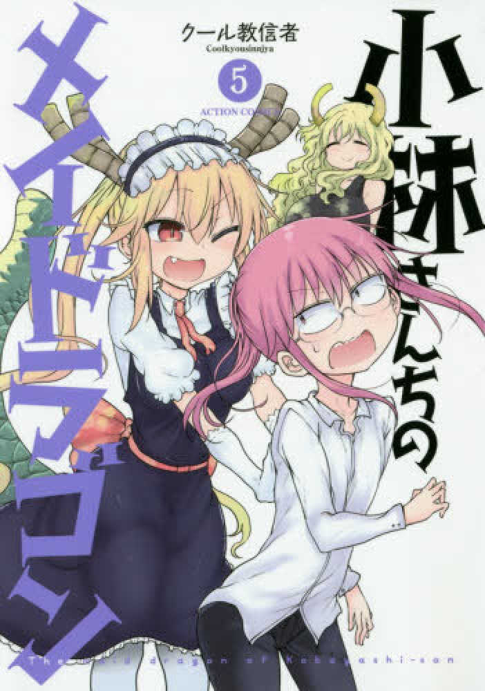 小林さんちのメイドラゴン　コミック　漫画 小林さんちのメイドラゴン 8 (アクションコミックス/月刊