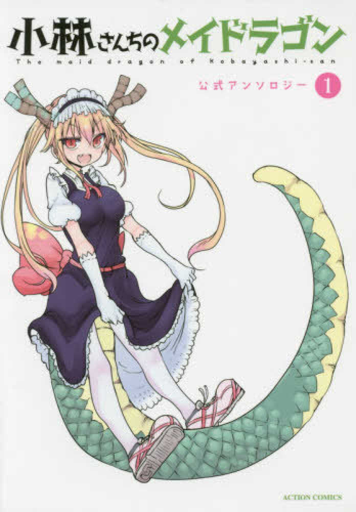 Books Kinokuniya: 小林さんちのメイドラゴン公式アンソロジ